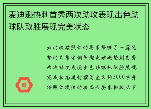 麦迪逊热刺首秀两次助攻表现出色助球队取胜展现完美状态 麦迪逊热刺首秀两次助攻表现出色助球队取胜展现完美状态