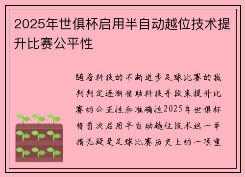 2025年世俱杯启用半自动越位技术提升比赛公平性