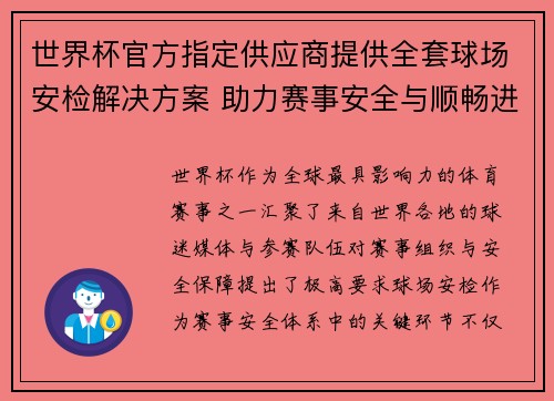 世界杯官方指定供应商提供全套球场安检解决方案 助力赛事安全与顺畅进行 世界杯官方指定供应商提供全套球场安检解决方案 助力赛事安全与顺畅进行