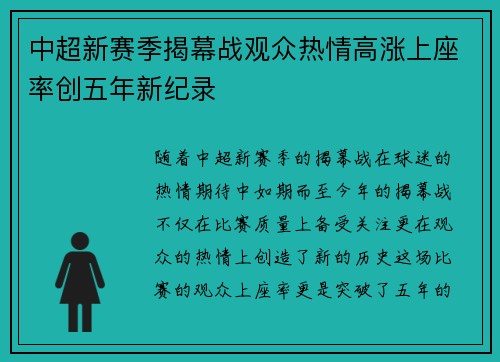 中超新赛季揭幕战观众热情高涨上座率创五年新纪录