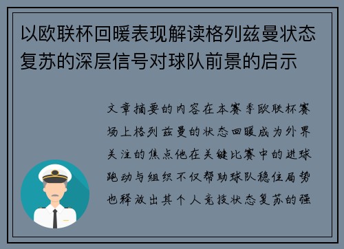 以欧联杯回暖表现解读格列兹曼状态复苏的深层信号对球队前景的启示