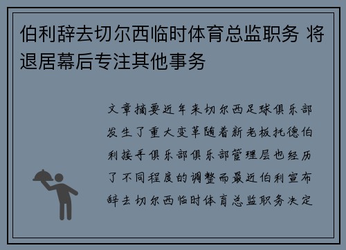 伯利辞去切尔西临时体育总监职务 将退居幕后专注其他事务 伯利辞去切尔西临时体育总监职务 将退居幕后专注其他事务