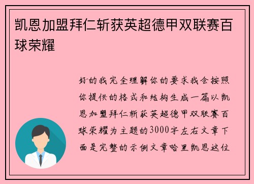 凯恩加盟拜仁斩获英超德甲双联赛百球荣耀