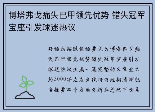 博塔弗戈痛失巴甲领先优势 错失冠军宝座引发球迷热议