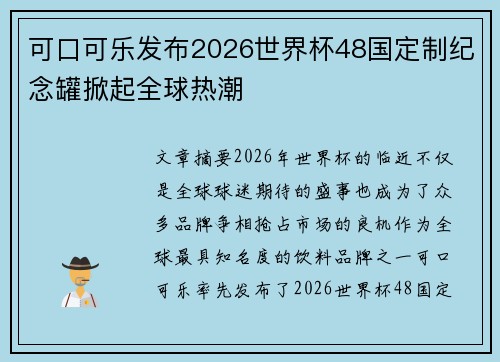 可口可乐发布2026世界杯48国定制纪念罐掀起全球热潮 可口可乐发布2026世界杯48国定制纪念罐掀起全球热潮