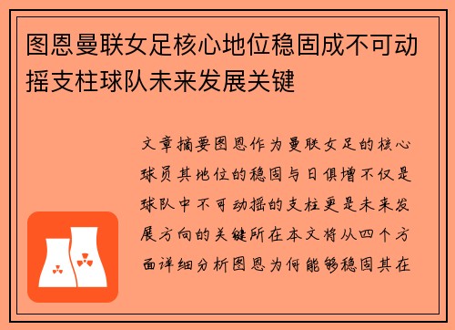 图恩曼联女足核心地位稳固成不可动摇支柱球队未来发展关键 图恩曼联女足核心地位稳固成不可动摇支柱球队未来发展关键