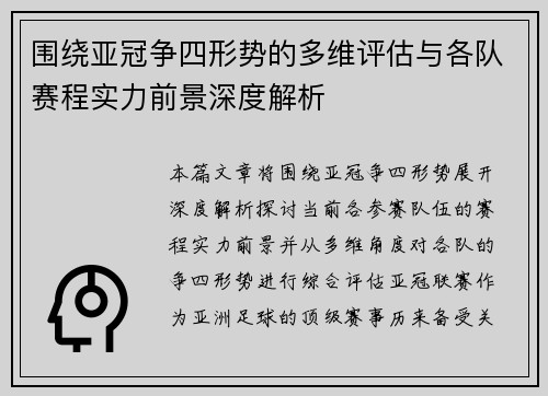 围绕亚冠争四形势的多维评估与各队赛程实力前景深度解析 围绕亚冠争四形势的多维评估与各队赛程实力前景深度解析