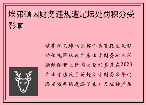 埃弗顿因财务违规遭足坛处罚积分受影响 埃弗顿因财务违规遭足坛处罚积分受影响