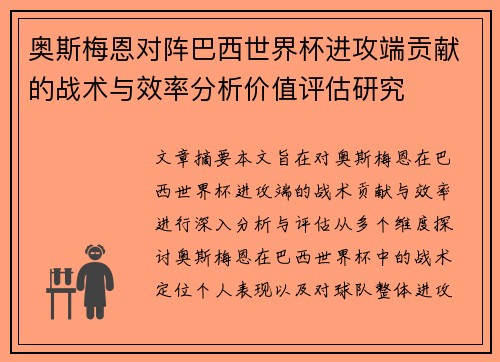 奥斯梅恩对阵巴西世界杯进攻端贡献的战术与效率分析价值评估研究 奥斯梅恩对阵巴西世界杯进攻端贡献的战术与效率分析价值评估研究