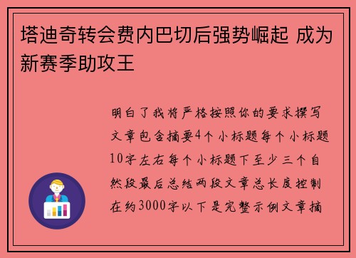 塔迪奇转会费内巴切后强势崛起 成为新赛季助攻王 塔迪奇转会费内巴切后强势崛起 成为新赛季助攻王