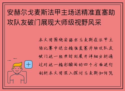 安赫尔戈麦斯法甲主场送精准直塞助攻队友破门展现大师级视野风采 安赫尔戈麦斯法甲主场送精准直塞助攻队友破门展现大师级视野风采