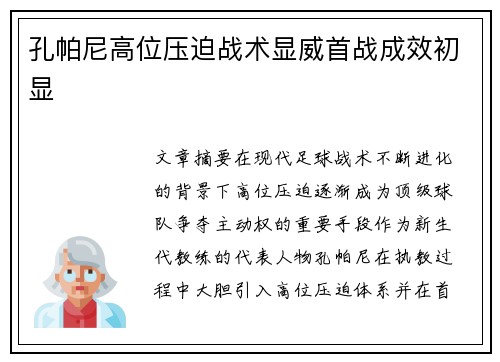 孔帕尼高位压迫战术显威首战成效初显 孔帕尼高位压迫战术显威首战成效初显