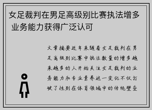 女足裁判在男足高级别比赛执法增多 业务能力获得广泛认可 女足裁判在男足高级别比赛执法增多 业务能力获得广泛认可