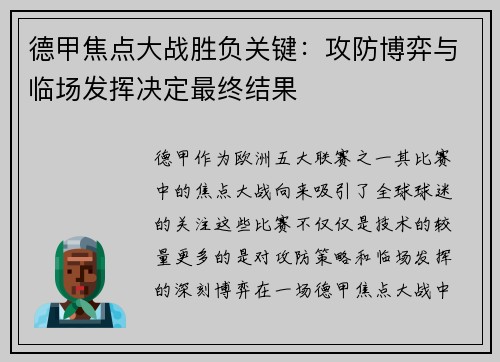 德甲焦点大战胜负关键：攻防博弈与临场发挥决定最终结果