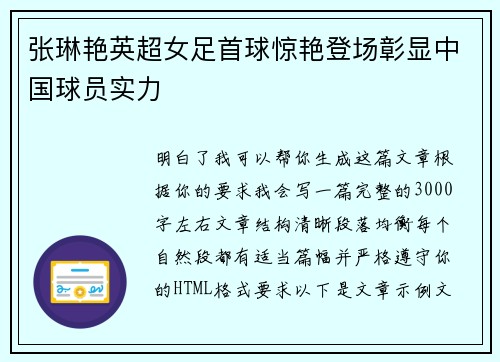 张琳艳英超女足首球惊艳登场彰显中国球员实力