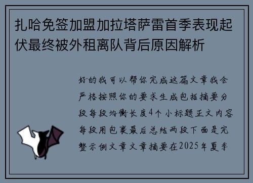 扎哈免签加盟加拉塔萨雷首季表现起伏最终被外租离队背后原因解析 扎哈免签加盟加拉塔萨雷首季表现起伏最终被外租离队背后原因解析