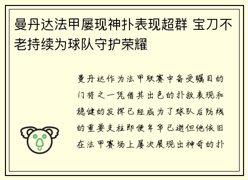 曼丹达法甲屡现神扑表现超群 宝刀不老持续为球队守护荣耀