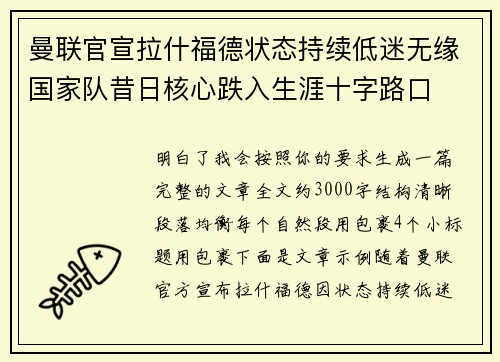 曼联官宣拉什福德状态持续低迷无缘国家队昔日核心跌入生涯十字路口