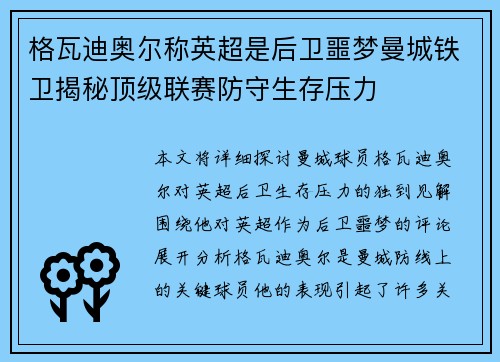 格瓦迪奥尔称英超是后卫噩梦曼城铁卫揭秘顶级联赛防守生存压力
