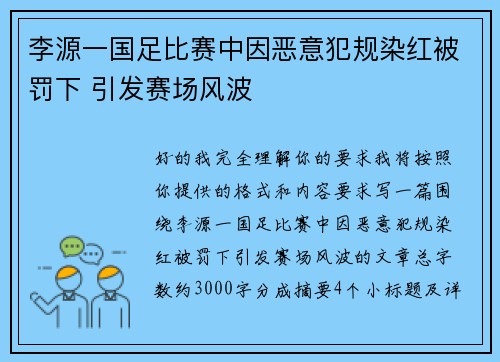 李源一国足比赛中因恶意犯规染红被罚下 引发赛场风波 李源一国足比赛中因恶意犯规染红被罚下 引发赛场风波