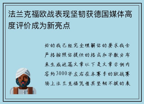 法兰克福欧战表现坚韧获德国媒体高度评价成为新亮点