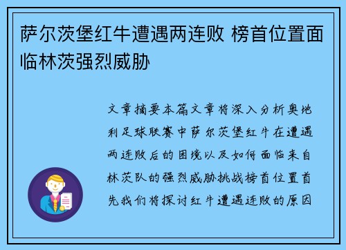 萨尔茨堡红牛遭遇两连败 榜首位置面临林茨强烈威胁