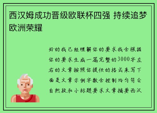 西汉姆成功晋级欧联杯四强 持续追梦欧洲荣耀