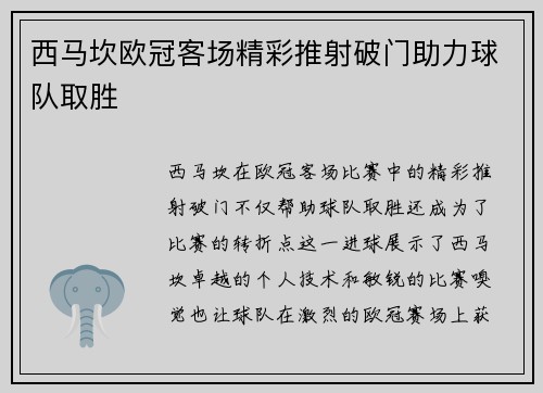 西马坎欧冠客场精彩推射破门助力球队取胜