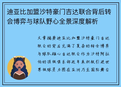 迪亚比加盟沙特豪门吉达联合背后转会博弈与球队野心全景深度解析