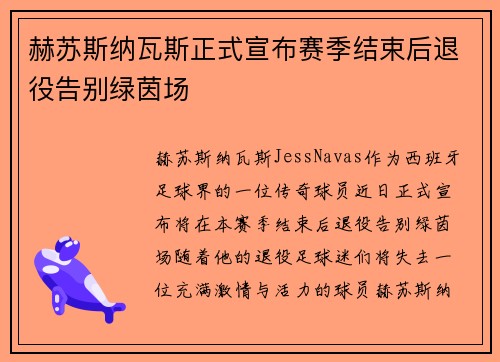 赫苏斯纳瓦斯正式宣布赛季结束后退役告别绿茵场 赫苏斯纳瓦斯正式宣布赛季结束后退役告别绿茵场