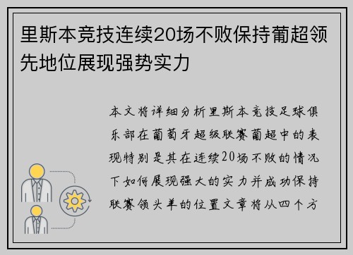 里斯本竞技连续20场不败保持葡超领先地位展现强势实力 里斯本竞技连续20场不败保持葡超领先地位展现强势实力