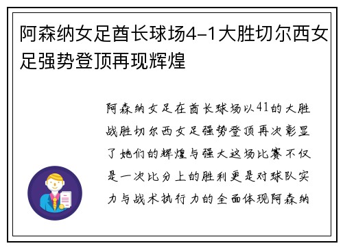 阿森纳女足酋长球场4-1大胜切尔西女足强势登顶再现辉煌