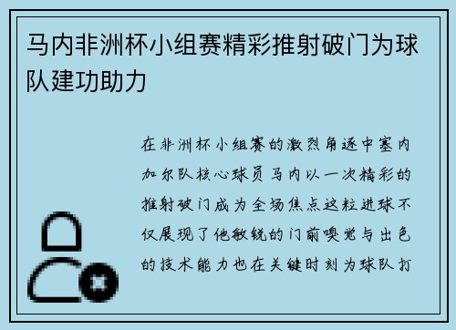 马内非洲杯小组赛精彩推射破门为球队建功助力