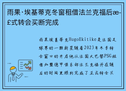雨果·埃基蒂克冬窗租借法兰克福后正式转会买断完成