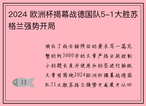 2024 欧洲杯揭幕战德国队5-1大胜苏格兰强势开局
