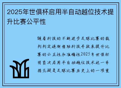2025年世俱杯启用半自动越位技术提升比赛公平性