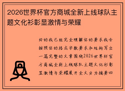 2026世界杯官方商城全新上线球队主题文化衫彰显激情与荣耀