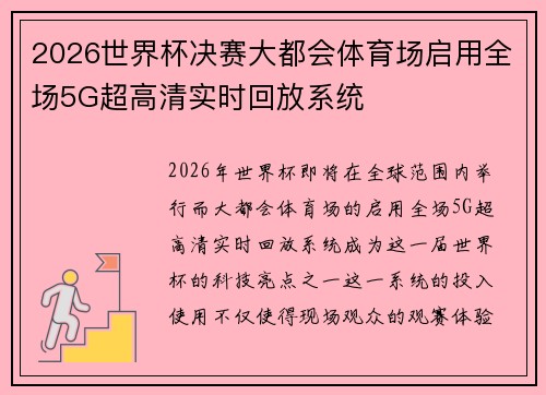 2026世界杯决赛大都会体育场启用全场5G超高清实时回放系统 2026世界杯决赛大都会体育场启用全场5G超高清实时回放系统