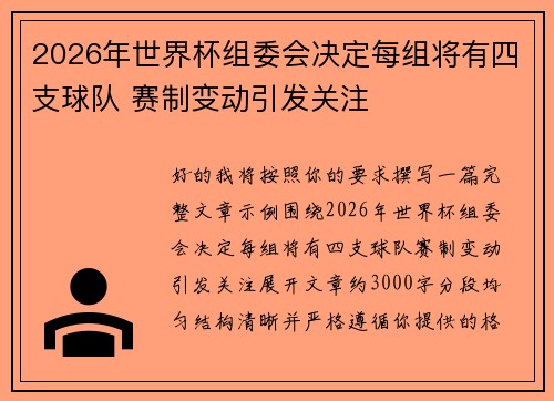 2026年世界杯组委会决定每组将有四支球队 赛制变动引发关注