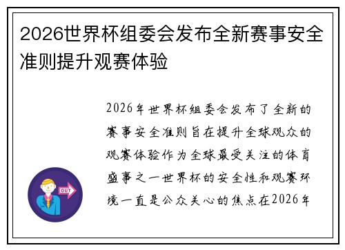 2026世界杯组委会发布全新赛事安全准则提升观赛体验