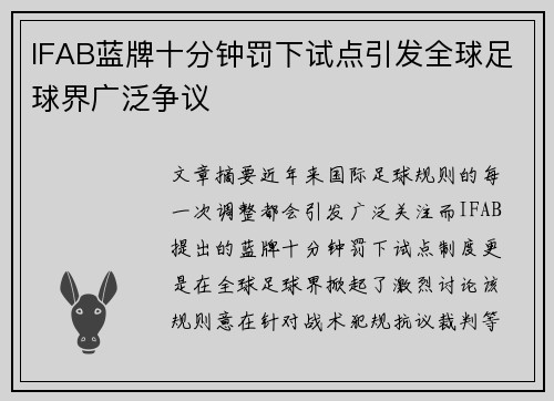 IFAB蓝牌十分钟罚下试点引发全球足球界广泛争议