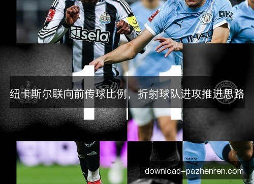 纽卡斯尔联向前传球比例，折射球队进攻推进思路