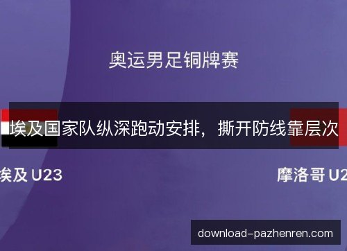 埃及国家队纵深跑动安排，撕开防线靠层次