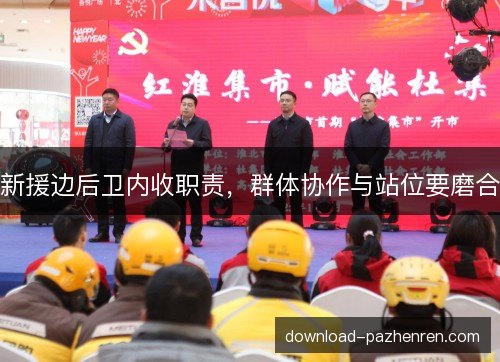 新援边后卫内收职责，群体协作与站位要磨合